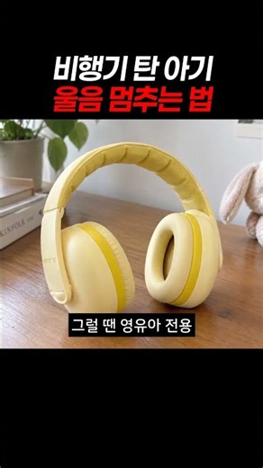 비행기 탄 아기 울음 멈추는 법 #아기이어머프 #육아필수템 #아기비행기