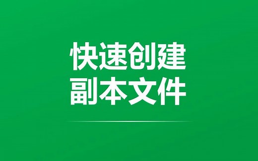 Excel每日E题：快速创建一个副本文件