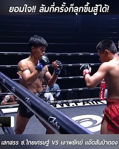 16M views · 135K reactions | #HIGHLIGHT #ยอมใจ!...