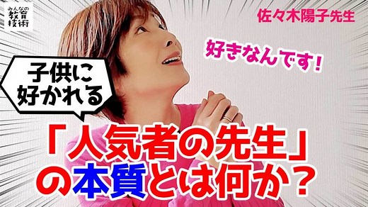 子供に好かれる「人気者の先生」の秘密とは？【動画】  |  みんなの教育技術