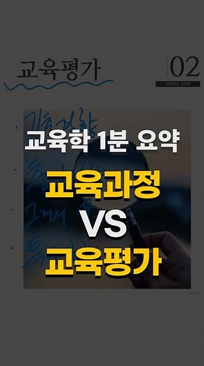 교육학 1분 요약 - 교육과정 vs 교육평가