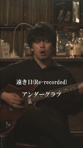 『遠き日(Re-recorded)』-Vertical Version-/ アンダーグラフ #shorts #遠き日 #アンダーグラフ