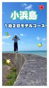 [Ishigaki Island Part 1🌺] A 2-Day, 1-Night Itinerary on Kohama Island, Just 30 Minutes from Ishig...