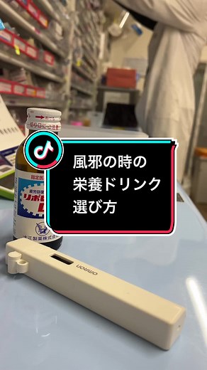風邪の時の栄養ドリンクの選び方 ＃栄養ドリンク＃風邪#薬局#ドラッグストア#薬剤師
