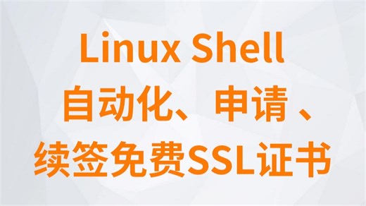 阿里云服务器采用crontab定时任务使acme.sh全自动化申请续签免费SSL证书，并部署在Linux宝塔网站和雷池WAF