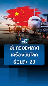 129K views · 1.9K reactions | จีนครองตลาดเครื่องบินโลก ร้อยละ 20 I TNN รู้ทันลงทุน I 15-11-67 #เครื่องบินจีน #จีน #สนามบินจีน #China #Airbus #airport #ChinaAirport #Airplane #รู้ทันลงทุน | TNN LIVE | Facebook