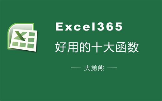 excel365好用的十大函数