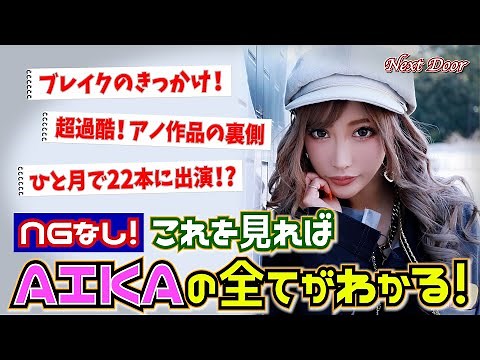 【これを見ればAIKAの全てがわかる】ブレイクのきっかけとなったアノ作品の裏側／ひと月で22本に出演！？ 〜 Next Door ～ 第７回 ゲスト AIKA～ Vol.1