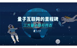量子互联网来了！荷兰QuTech实现新的里程碑