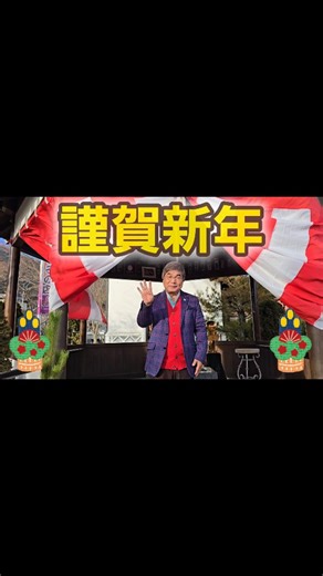 綾小路きみまろ on Instagram: "あれから40年！ 綾小路きみまろでございます！ 新年明けましておめでとうございます🎍 今年も 綾小路きみまろ 爆笑スーパーライブ🎤 一笑懸命頑張ってまいります。 #漫談一筋 #漫談の旅 みなさまにとって良い年になりますように 河口湖七福神 布袋尊にお祈りしました。 本年もどうぞよろしくお願いいたします！！！ #綾小路きみまろ #2026年元旦"