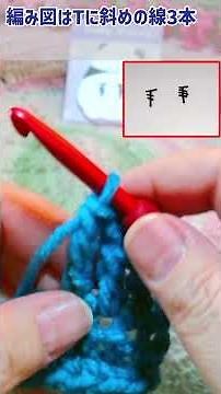 長編みの種類と編み図記号 #編み物 #crochet #編み図記号 #長々編み