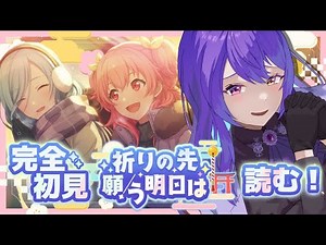 【#プロセカ】#140 初見さん歓迎！ 完全初見 祈りの先 願う明日は ストーリー読む！【#vtuber #夢見イト】