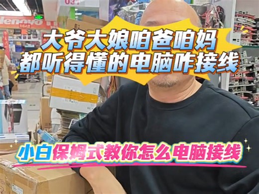 大爷大娘咱爸咱妈都听得懂的电脑咋接线，小白保姆式教你如何电脑接线#电脑 #电脑知识 #电脑装机 #装机#嵌入式#工控主机#中关村#工控机#电脑#电脑知识
