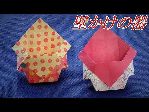 【箱・器の折り紙】壁かけの箱の折り方、プリザーブドフラワーを飾ると素敵！【音声解説つき】/かんたん折り紙チャンネル
