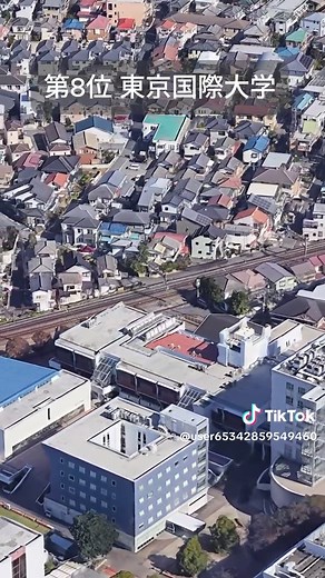 東京国際大学の実態と教育水準
