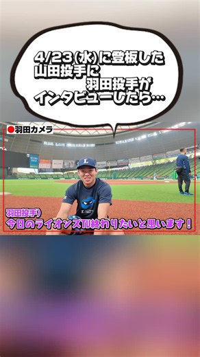 埼玉西武ライオンズ公式 on Instagram: "#山田陽翔 投手に #羽田慎之介 投手がインタビュー！ 4/23(水)の登板を後日振り返ってみてもらいましたが・・・🤣 ふたりの独特な世界観をお楽しみください 笑 #ALLONE #埼玉西武ライオンズ #seibulions #プロ野球"