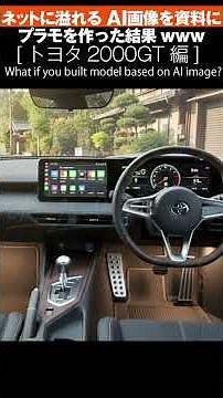ネットに溢れるAI画像を資料にプラモを作った結果www｜その1【トヨタ2000GT 編】