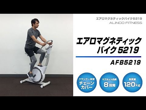 【AFB5219】エアロマグネティックバイク5219【製品紹介】