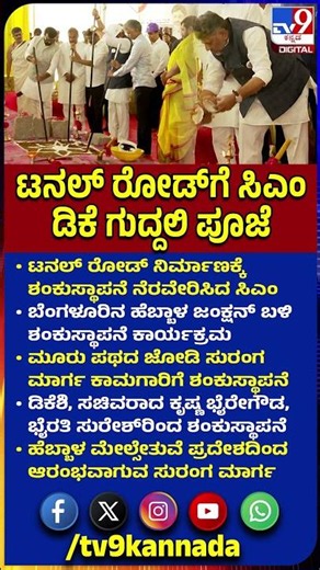 Tunnel Road Foundation Stone Programme: ಟನಲ್ ರೋಡ್ ನಿರ್ಮಾಣಕ್ಕೆ ​ಶಂಕುಸ್ಥಾಪನೆ ನೆರವೇರಿಸಿದ ಸಿಎಂ | #TV9D