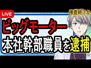 【ビッグモーター問題】逮捕の裏で……副社長は書類送検かもしれません【Vtuber解説】