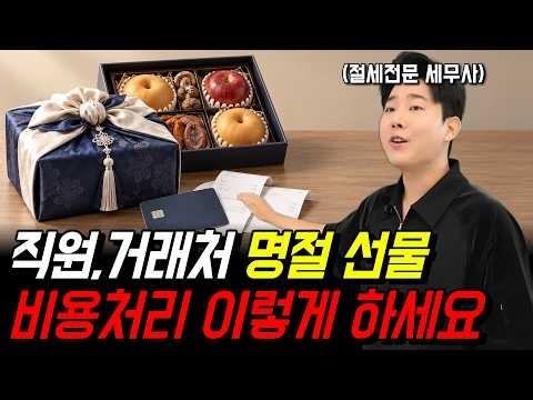 Chuseok Gifts: Only One of These (Cash, Vouchers, or Goods) Is Fully Tax-Deductible