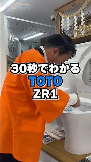 30秒でわかるTOTO【トイレZR1】
