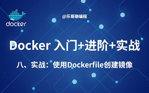 8.实战：使用Dockerfile创建镜像