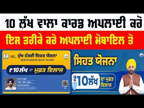 10 lakh health card apply online/mukh mantri sehat bima yojana card kaise banaye #punjabivideo
