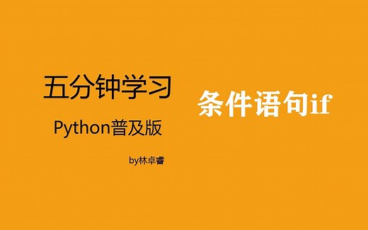 五分钟速学python:if条件语句