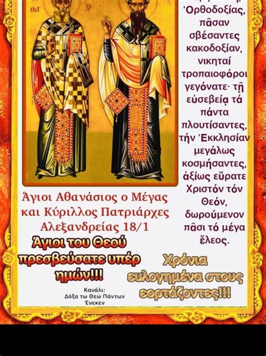 Στις 18 Ιανουαρίου ειναι του Αγίου Αθανασίου του Μεγάλου , και του Αγίου Κυρίλλου , Πατριάρχες της Αλεξάνδρειας !!! ....Ο Άγιος Αθανάσιος ήταν πολεμιος του Αρειανισμού , και προστάτης των πεζών !!! ..... Σύμφωνα με την λαϊκή παράδοση των θρησκευόμενων χριστιανών , ντύνεται γέροντας και κυκλοφορεί στους δρόμους , προστατεύοντας τους πεζούς !!! Πήρε τον τίτλο Μεγας για δύο λόγους,για τους αγώνες του και για την πρακτική του ζωή,για την αγιότητα του ,την αρετή του..Συνέγραψε πολλά έργα,λόγους και ε