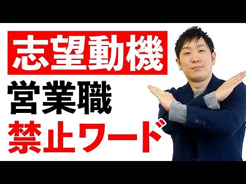 【言ったら落ちる】営業職の志望動機NGワードを解説【アルバイト経験/人材業界/IT業界】ひろさん添削