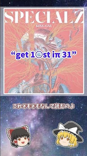 【SPECIALZ】暗号のような歌詞に秘められた意味とは…？#呪術廻戦 #shorts #kinggnu