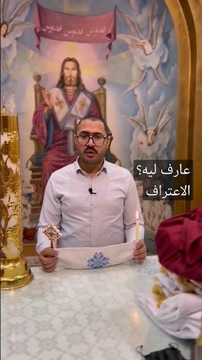 عارف ليه الشماس بيمسك شمعة وصليب في الاعتراف؟
