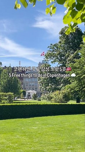 코펜하겐 무료로 꼭 가봐야 하는 5곳🇩🇰✈️5 Free Places You Must Visit in Copenhagen #코펜하겐 #덴마크 #Copenhagen