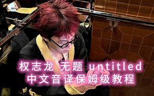 GD Untitled 权志龙无题 中文音译保姆级教程