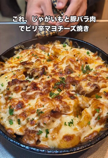 じゃがいもと豚バラ肉のピリ辛マヨチーズ焼き