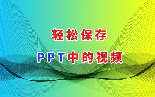 PPT中的视频如何导出？轻松保存PPT文件里的视频