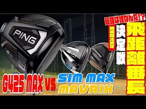PING「G425 MAX」VS「SIM MAX」「MAVRIK」最強ドライバー決定戦！！一番飛ぶドライバーはどれなんだ！？３００Y超えの戦いの結末や如何に！？