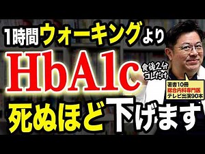 [SHOCKING] How to Lower HbA1c and Blood Sugar Levels Rapidly in 2 Minutes a Day: Better Than Walk...