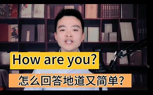 How are you怎么回答地道又简单？英语口语学习 #英语 #学英语 #英语口语