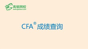 CFA成绩查询方式|CFA成绩查询形式_高顿CFA报名指南