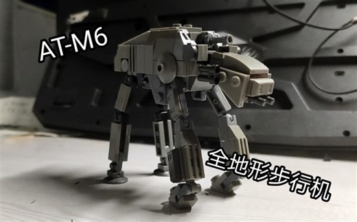【积木moc】AT-M6全地形步行机
