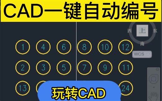 CAD一键自动编号！cad中如何一键排序？CAD画图过程中需要一个一个标序号太慢了有没有更快的方法？