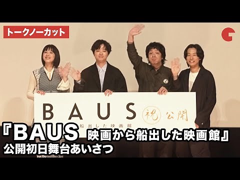 【トークノーカット】染谷将太、峯田和伸、夏帆、甫木元空監督が登壇『BAUS 映画から船出した映画館』公開初日舞台あいさつ