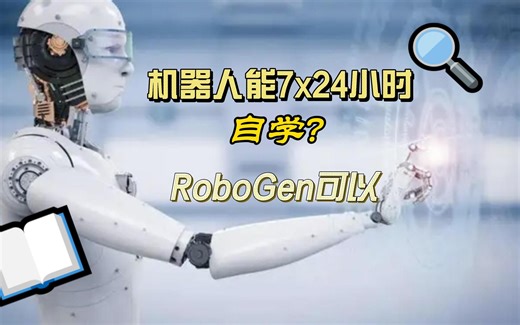 生成式机器人RoboGen