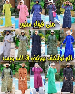 *🎥 لايف جديد من منى فؤاد ستور 🛍️* 🔥 كوليكشن مايوهات الصيف الشرعية (البوركيني) وصل المحل 💥 أكبر كوليكشن بوركيني وصلت السويس 🩱 خامات وتر بروف خفيفة ومريحة 🌞 مناسبة جداً لحر الصيف 💧 بتجف بسرعة بعد البحر 🧵 مش بتحرر والفينيش عالي ✨ موديلات وآخر شياكة 📏 التلبيس من Medium لـ 4XL 🎯 فرصة قبل نفاد الكمية 📌 العنوان: أبراج السحاب أمام مدرسة الشهيدة شادية سلامة 📱 للتواصل والاستفسار واتس / موبايل: *01030384518* 👇 تابعوا الجروب علشان تشوفوا صور الموديلات وأحدث العروض 👍 اعملوا لايك وشير 📲 تابعوا 