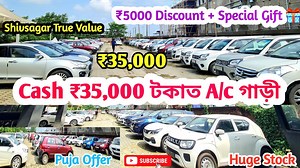 1.1M views · 19K reactions | Cash 35,000 টকাত A/c গাড়ী  লগত ₹5000 Discount + Special Gift  Shivsagar True Value #usedcarsales #usedcars #shivsagar #assam #secondhandcars #abiddiamondvlog #foryoupage #viral #trendingvideo #northeast #karbianglong | Abid Diamond Vlog | Facebook