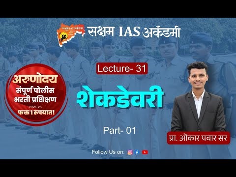 Police Bharti - Arunoday Batch - Math Lec - 31
