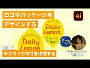 【Illustrator】テキストでロゴを作成する：ロゴやパッケージをつくる#1 | アドビ公式