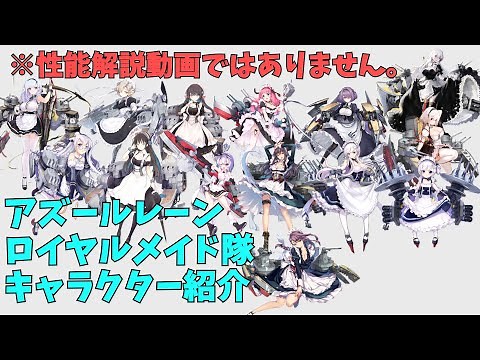 【アズールレーン】ロイヤルメイド隊 キャラクター紹介 【ゆっくり実況】